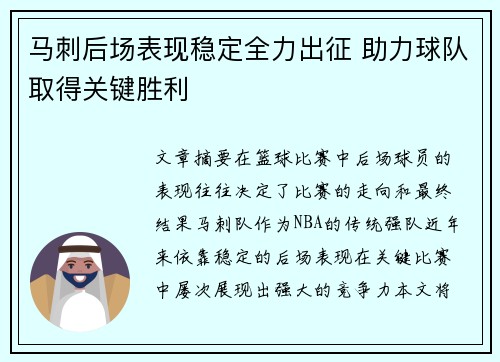 马刺后场表现稳定全力出征 助力球队取得关键胜利