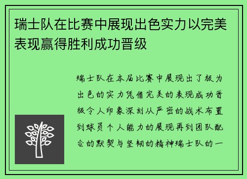 瑞士队在比赛中展现出色实力以完美表现赢得胜利成功晋级
