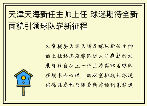 天津天海新任主帅上任 球迷期待全新面貌引领球队崭新征程