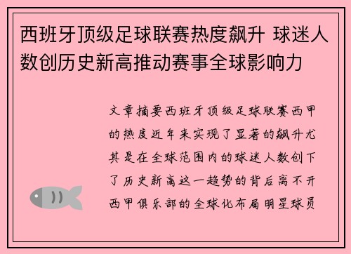 西班牙顶级足球联赛热度飙升 球迷人数创历史新高推动赛事全球影响力