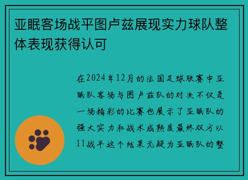 亚眠客场战平图卢兹展现实力球队整体表现获得认可