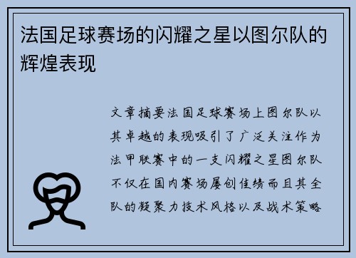 法国足球赛场的闪耀之星以图尔队的辉煌表现