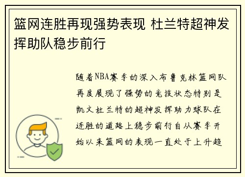 篮网连胜再现强势表现 杜兰特超神发挥助队稳步前行