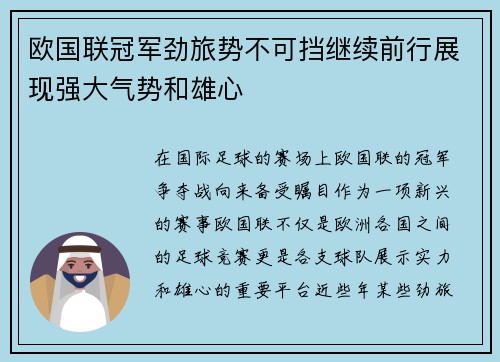 欧国联冠军劲旅势不可挡继续前行展现强大气势和雄心