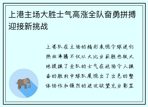 上港主场大胜士气高涨全队奋勇拼搏迎接新挑战