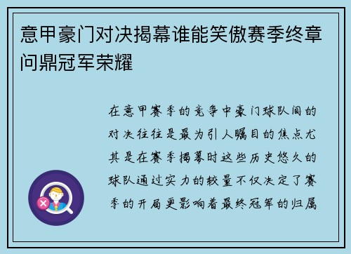 意甲豪门对决揭幕谁能笑傲赛季终章问鼎冠军荣耀