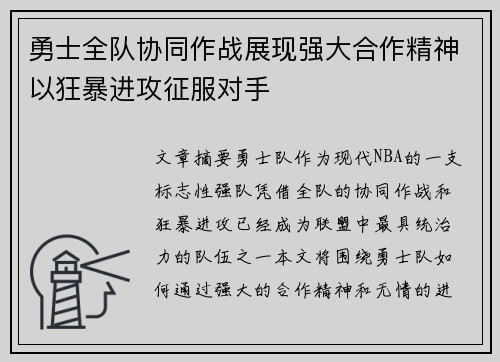 勇士全队协同作战展现强大合作精神以狂暴进攻征服对手