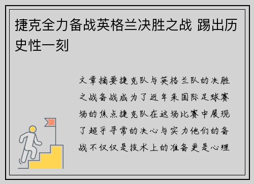 捷克全力备战英格兰决胜之战 踢出历史性一刻