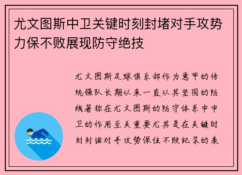 尤文图斯中卫关键时刻封堵对手攻势力保不败展现防守绝技