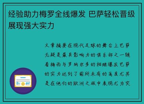 经验助力梅罗全线爆发 巴萨轻松晋级展现强大实力