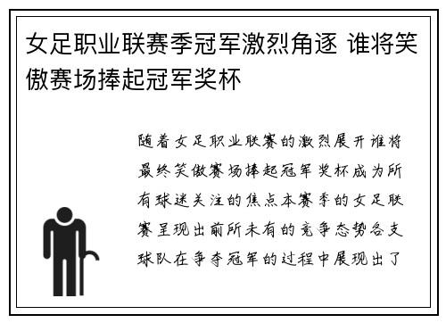 女足职业联赛季冠军激烈角逐 谁将笑傲赛场捧起冠军奖杯