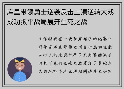库里带领勇士逆袭反击上演逆转大戏成功扳平战局展开生死之战