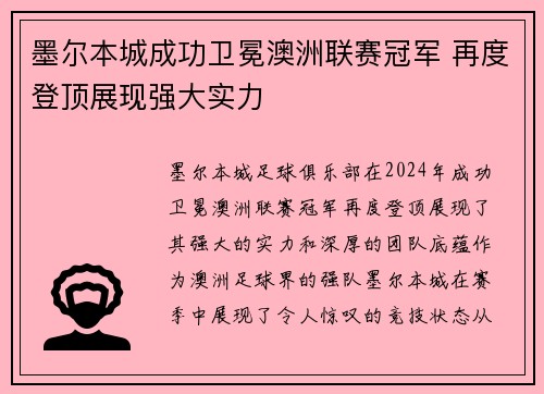 墨尔本城成功卫冕澳洲联赛冠军 再度登顶展现强大实力