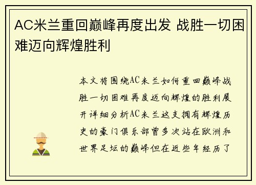 AC米兰重回巅峰再度出发 战胜一切困难迈向辉煌胜利