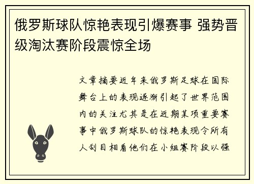 俄罗斯球队惊艳表现引爆赛事 强势晋级淘汰赛阶段震惊全场