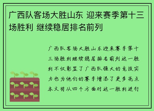 广西队客场大胜山东 迎来赛季第十三场胜利 继续稳居排名前列