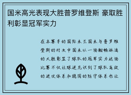 国米高光表现大胜普罗维登斯 豪取胜利彰显冠军实力