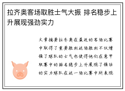 拉齐奥客场取胜士气大振 排名稳步上升展现强劲实力