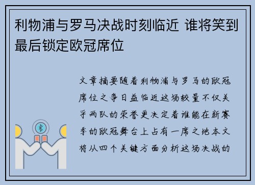 利物浦与罗马决战时刻临近 谁将笑到最后锁定欧冠席位