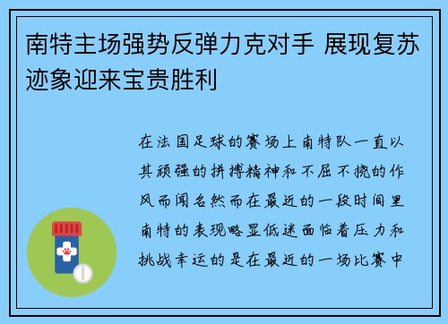 南特主场强势反弹力克对手 展现复苏迹象迎来宝贵胜利