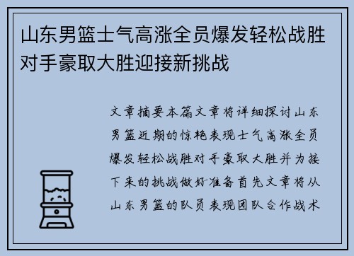 山东男篮士气高涨全员爆发轻松战胜对手豪取大胜迎接新挑战