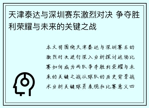 天津泰达与深圳赛东激烈对决 争夺胜利荣耀与未来的关键之战