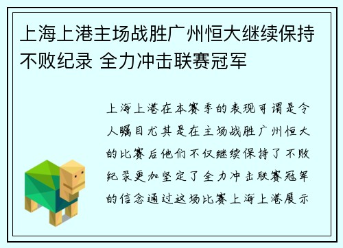 上海上港主场战胜广州恒大继续保持不败纪录 全力冲击联赛冠军