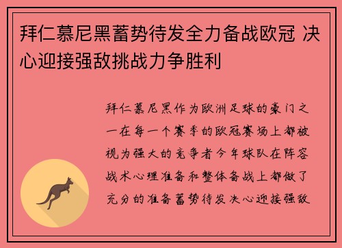拜仁慕尼黑蓄势待发全力备战欧冠 决心迎接强敌挑战力争胜利
