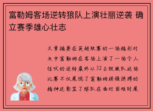 富勒姆客场逆转狼队上演壮丽逆袭 确立赛季雄心壮志