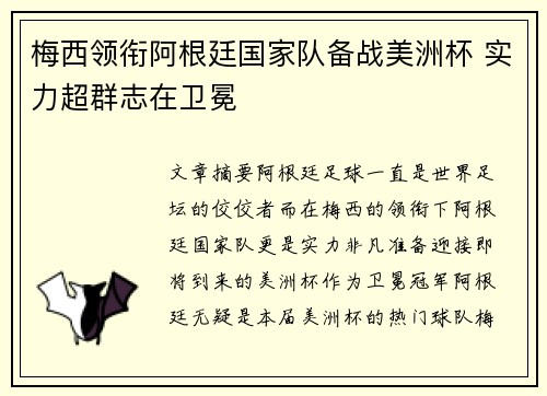 梅西领衔阿根廷国家队备战美洲杯 实力超群志在卫冕