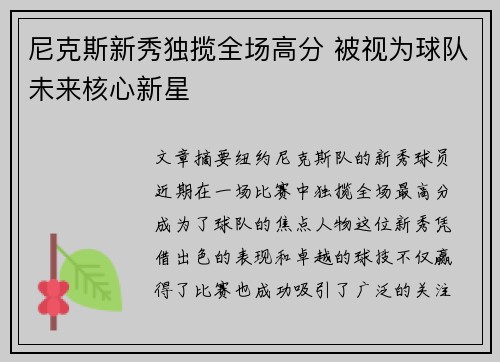 尼克斯新秀独揽全场高分 被视为球队未来核心新星