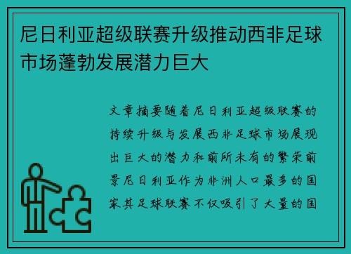尼日利亚超级联赛升级推动西非足球市场蓬勃发展潜力巨大