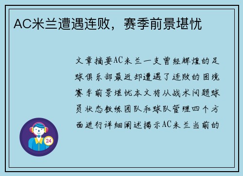 AC米兰遭遇连败，赛季前景堪忧