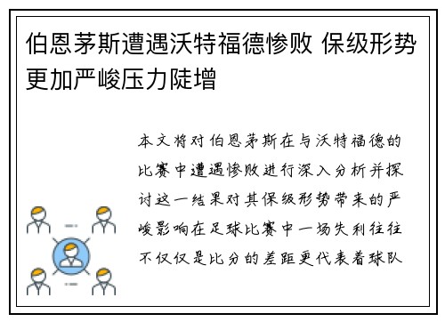 伯恩茅斯遭遇沃特福德惨败 保级形势更加严峻压力陡增