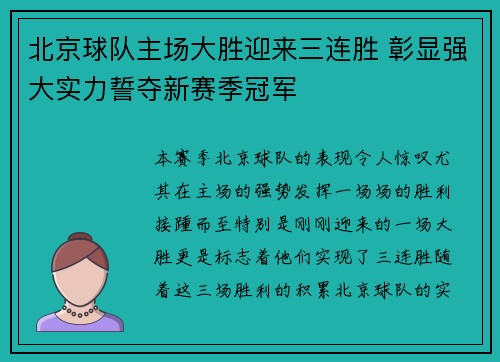 北京球队主场大胜迎来三连胜 彰显强大实力誓夺新赛季冠军