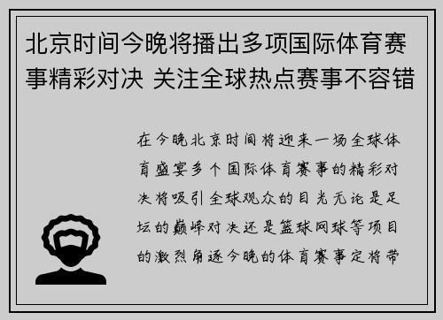 北京时间今晚将播出多项国际体育赛事精彩对决 关注全球热点赛事不容错过