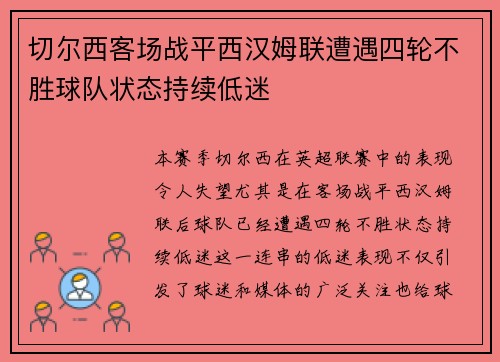 切尔西客场战平西汉姆联遭遇四轮不胜球队状态持续低迷