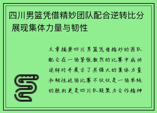 四川男篮凭借精妙团队配合逆转比分 展现集体力量与韧性
