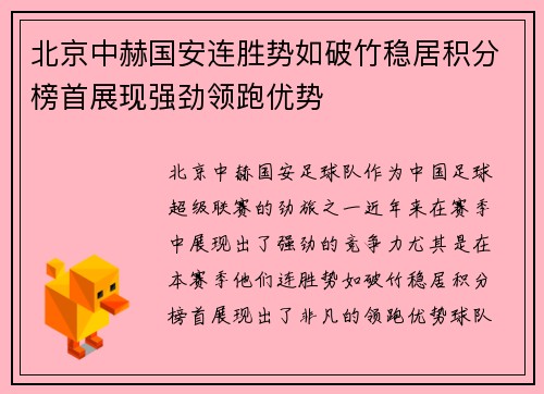 北京中赫国安连胜势如破竹稳居积分榜首展现强劲领跑优势