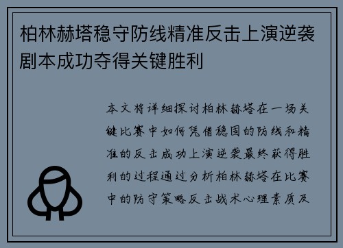柏林赫塔稳守防线精准反击上演逆袭剧本成功夺得关键胜利