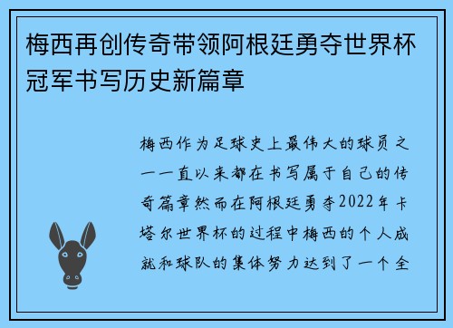 梅西再创传奇带领阿根廷勇夺世界杯冠军书写历史新篇章