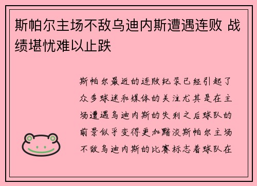 斯帕尔主场不敌乌迪内斯遭遇连败 战绩堪忧难以止跌