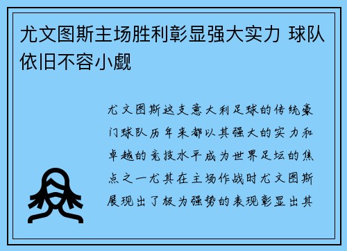 尤文图斯主场胜利彰显强大实力 球队依旧不容小觑