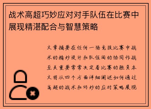 战术高超巧妙应对对手队伍在比赛中展现精湛配合与智慧策略