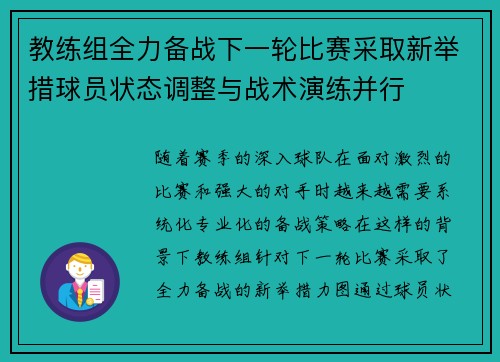 教练组全力备战下一轮比赛采取新举措球员状态调整与战术演练并行