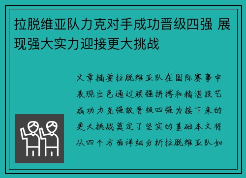 拉脱维亚队力克对手成功晋级四强 展现强大实力迎接更大挑战