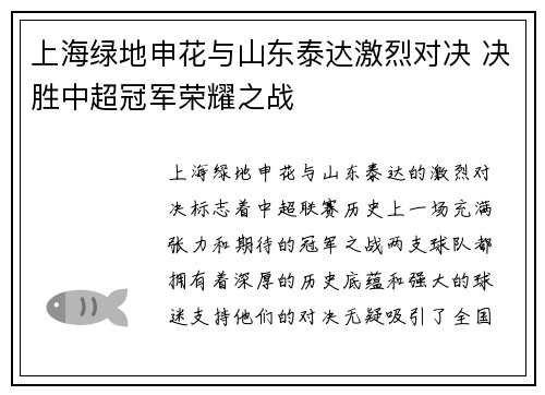 上海绿地申花与山东泰达激烈对决 决胜中超冠军荣耀之战