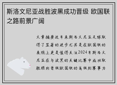 斯洛文尼亚战胜波黑成功晋级 欧国联之路前景广阔