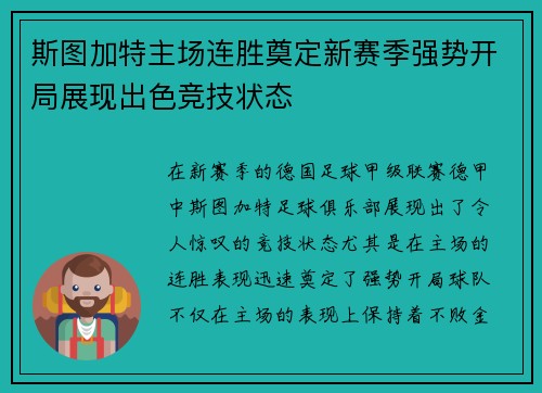 斯图加特主场连胜奠定新赛季强势开局展现出色竞技状态