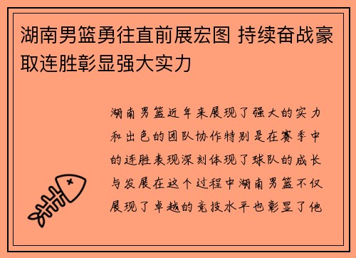 湖南男篮勇往直前展宏图 持续奋战豪取连胜彰显强大实力